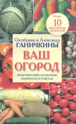 Ваш огород. Практический справочник в вопросах и ответах — 2508137 — 1