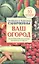 Ваш огород. Практический справочник в вопросах и ответах — 2508137 — 1