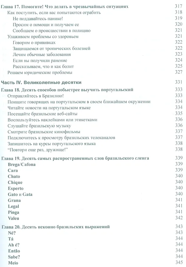 Книга Португальский язык для чайников, 2-е издание (Карен Келлер) — 6