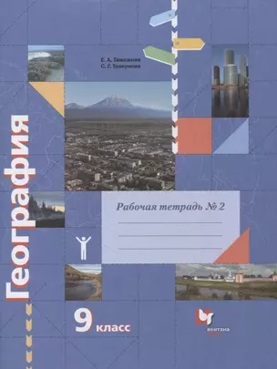 География. 9 класс. Рабочая тетрадь к учебнику Е.А. Таможней, С.Г. Толкуновой "География России. Хозяйство. Регионы". В 2-х частях. Часть 2 — 2849125 — 1