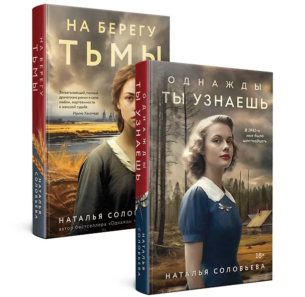 Книга Комплект из 2-х книг: Однажды ты узнаешь + На берегу Тьмы (Наталья Соловьева) — 1
