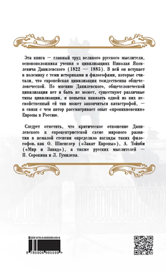 Книга Россия и Европа (Николай Данилевский) — 2