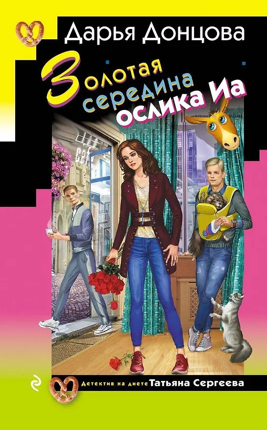 Книга Золотая середина ослика Иа (Дарья Донцова) — 1