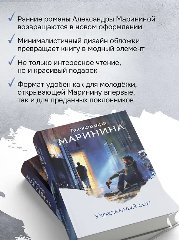 Книга Украденный сон (формат клатчбук) (Александра Маринина) — 7