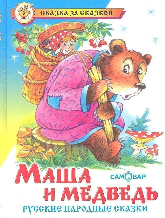 

Маша и медведь. Русские народные сказки