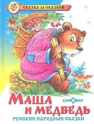 Книга Маша и медведь. Русские народные сказки ()