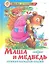Маша и медведь. Русские народные сказки — 2313748 — 1