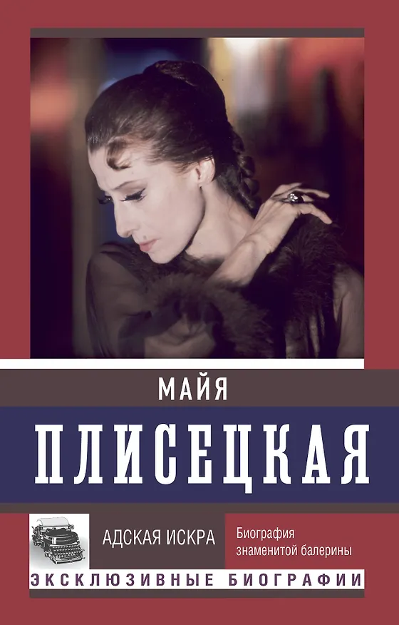 Книга Майя Плисецкая. Адская искра (Мария Баганова, Андрей Шляхов) — 1