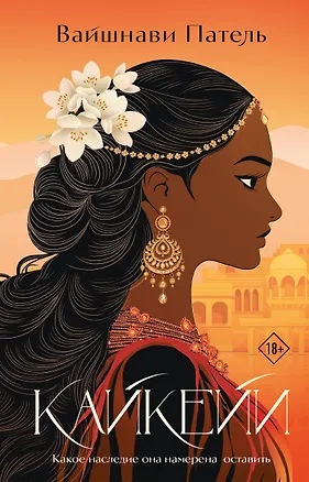 Книга Кайкейи (Вайшнави Патель)