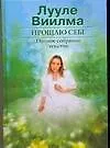 Книга Прощаю себе (в 2-х томах) Том 1 Душевный свет Оставаться или идти Без зла в себе Тепло надежды. Виилма Л. (АСТ) (Лууле Виилма)