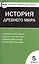История Древнего мира. 5 класс. Контрольно-измерительные материалы — 2475508 — 2