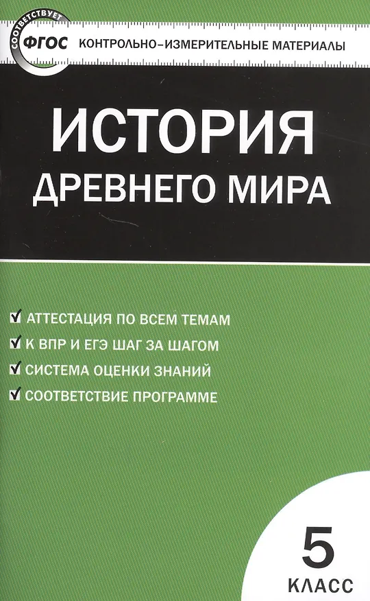 Книга История Древнего мира. 5 класс. Контрольно-измерительные материалы (Катерина Волкова) — 2