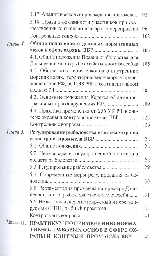 Книга Организация охраны и системы контроля промысла водных биологических ресурсов () — 4
