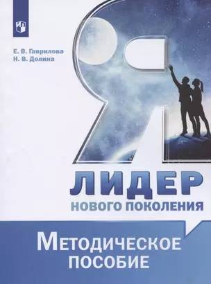 Я - лидер нового поколения. Методическое пособие. Учебное пособие — 2885417 — 1