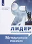 Я - лидер нового поколения. Методическое пособие. Учебное пособие — 2885417 — 1