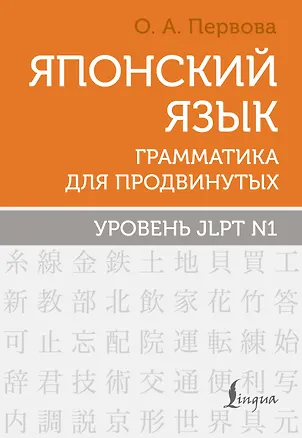 Книга Японский язык. Грамматика для продвинутых. Уровень JLPT N1 (Ольга Первова)