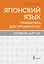 Японский язык. Грамматика для продвинутых. Уровень JLPT N1 — 3110919 — 1