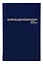 Ежедневник недат. А5 128л синий бумвинил, офсет, Альт — 237918 — 2