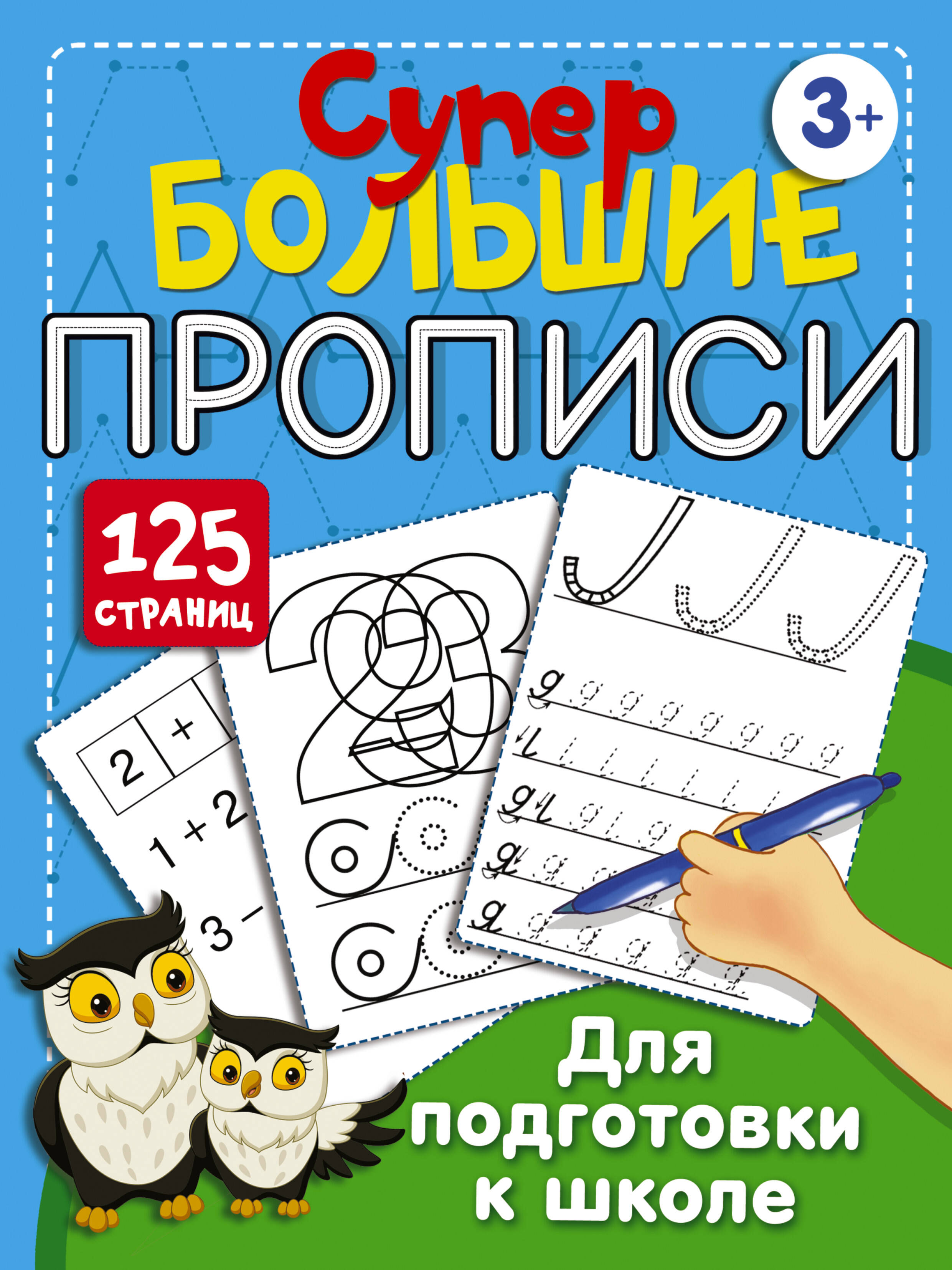 Супербольшие прописи для подготовки к школе