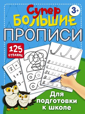 Супербольшие прописи для подготовки к школе