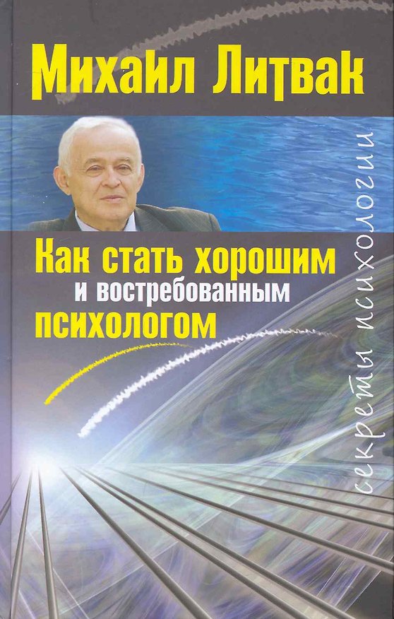 Книга Как стать хорошим и востребованным психологом (Михаил Литвак) — 1