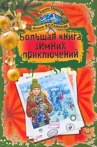 Большая книга зимних приключений : повести