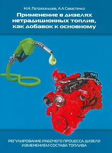 Применение в дизелях нетрадиционных топлив, как добавок к основному (регулирование рабочего процесса дизеля изменением состава топлива)