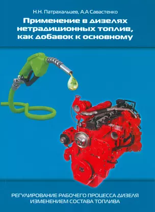 Применение в дизелях нетрадиционных топлив, как добавок к основному (регулирование рабочего процесса дизеля изменением состава топлива) — 2534294 — 1