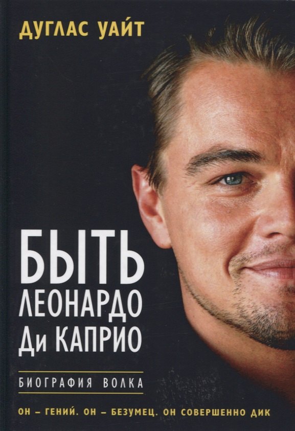 Быть Леонардо Ди Каприо