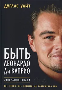 Быть Леонардо Ди Каприо