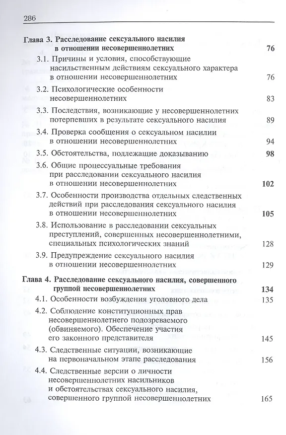 Книга Расследование изнасилования и иных насильственных действий сексуального характера, совершенных в отношении несовершеннолетних и/или несовершеннолетними в составе группы. Учебное пособие для студентов вузов, обучающихся по напр. подготовки "Юриспруденция" () — 3