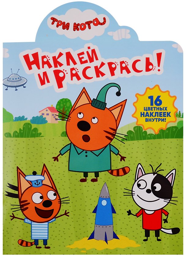 Книга Наклей и раскрась! НР № 19029 ("Три Кота") () — 1