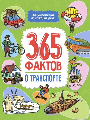 Энциклопедия на каждый день. 365 фактов о транспорте. глянц. ламин 215х288 — 2996445 — 1