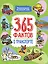 Энциклопедия на каждый день. 365 фактов о транспорте. глянц. ламин 215х288 — 2996445 — 1