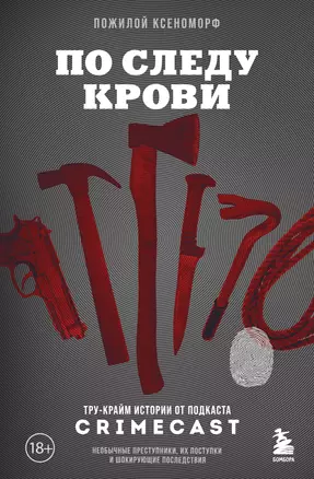 По следу крови: тру-крайм истории от подкаста CrimeCast — 3033673 — 1