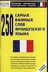 Книга 250 самых важных слов французского языка ()