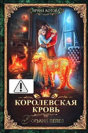 Книга Королевская кровь - 9: Горький пепел (с автографом) (Ирина Котова)