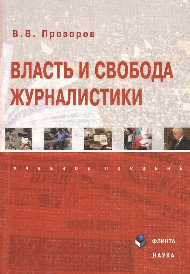 Книга Власть и свобода журналистики. Учебное пособие. 2-е издание, переработанное (Валерий Прозоров) — 1