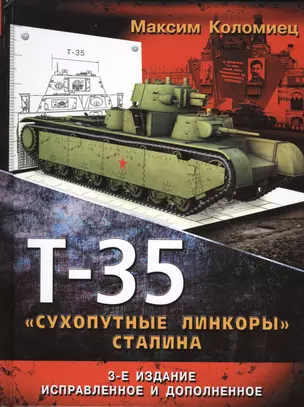 Т - 35 "сухопутные линкоры" Сталина. 3-е изд. доп. — 2402111 — 1