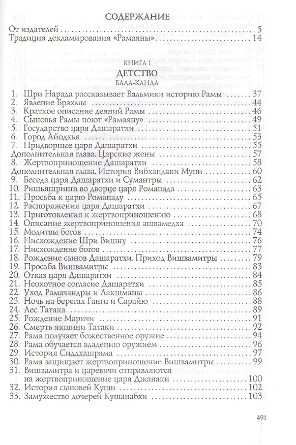 Книга Рамаяна. Том I (Вальмики) — 2