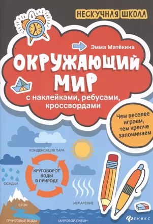 Окружающий мир:с наклейками,ребусами,кроссвордами — 2779800 — 1