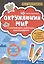 Окружающий мир:с наклейками,ребусами,кроссвордами — 2779800 — 1