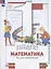 Математика. 1 класс. Что умеет первоклассник. Тетрадь для проверочных работ — 2855800 — 3