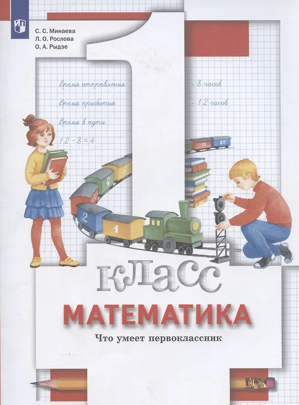 Книга Математика. 1 класс. Что умеет первоклассник. Тетрадь для проверочных работ () — 3