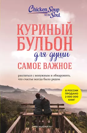 Куриный бульон для души. Самое важное. Расстаться с ненужным и обнаружить, что счастье всегда было рядом — 2966106 — 1