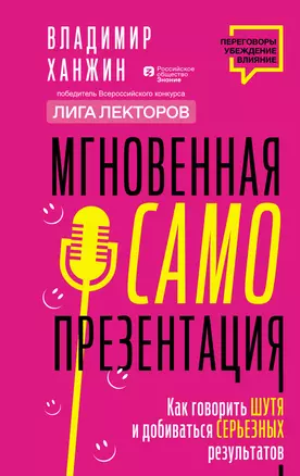 Мгновенная самопрезентация. Как говорить шутя и при этом добиваться серьезных результатов — 3001121 — 1