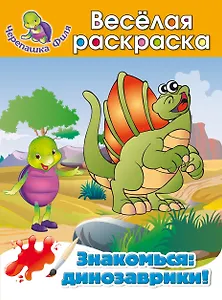 Знакомься: динозаврики! Весёлая оаскраска