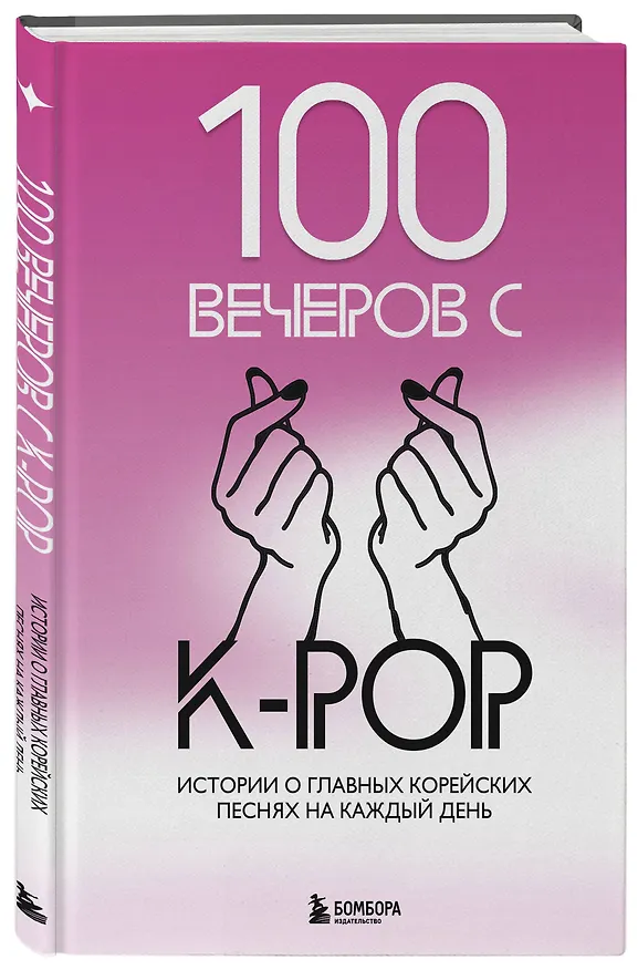 Книга 100 вечеров с K-pop (Яна Малышева) — 5