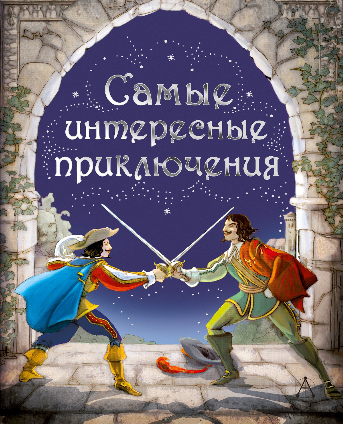 

Самые интересные приключения: адаптированные романы