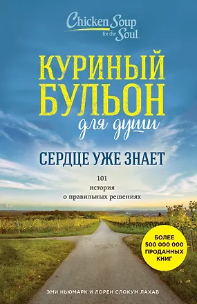 Книга Куриный бульон для души. Сердце уже знает. 101 история о правильных решениях (Эми Ньюмарк, Лорен Лахав)